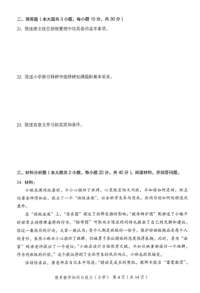 25下－小学教育知识-终极模考卷3_4-教培资料-26年最新资料-同步更新_小学教资_小学冲刺急救包_1.押题卷汇总_2.小学-终极模考6套卷-F笔