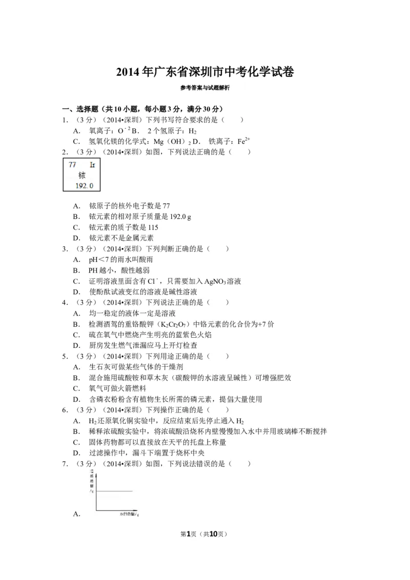 2014年广东省深圳市中考化学试题及参考答案_中考真题_5.化学中考真题2015-2024年_地区卷_广东省_广东深圳中考化学2008---2021年