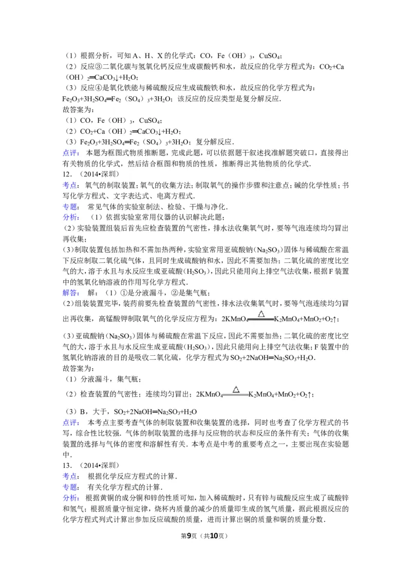 2014年广东省深圳市中考化学试题及参考答案_中考真题_5.化学中考真题2015-2024年_地区卷_广东省_广东深圳中考化学2008---2021年