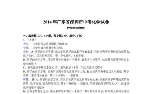 2014年广东省深圳市中考化学试题及参考答案_中考真题_5.化学中考真题2015-2024年_地区卷_广东省_广东深圳中考化学2008---2021年