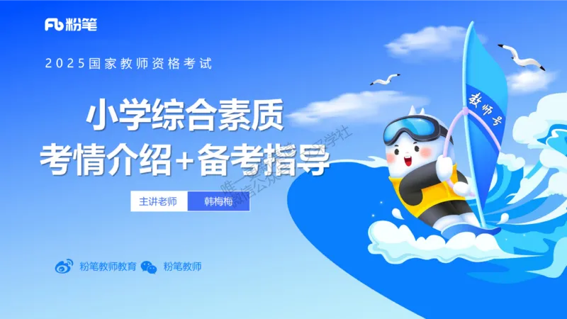 25下小学科目一考情介绍及复习指导-韩梅梅_4-教培资料-26年最新资料-同步更新_小学教资_012025下FB小学系统班_小学25下-综合素质_0.考情介绍_讲义