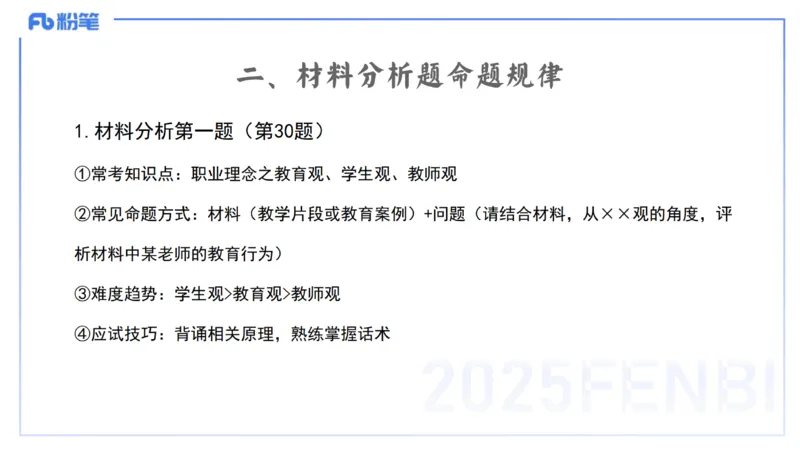 25下小学科目一考情介绍及复习指导-韩梅梅_4-教培资料-26年最新资料-同步更新_小学教资_012025下FB小学系统班_小学25下-综合素质_0.考情介绍_讲义