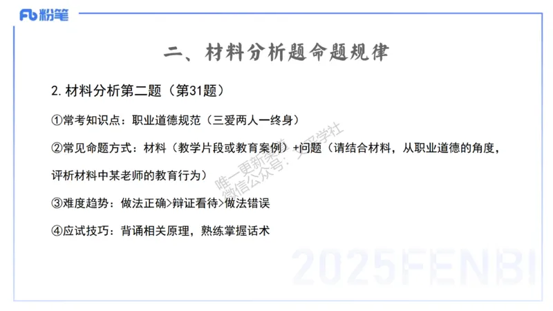 25下小学科目一考情介绍及复习指导-韩梅梅_4-教培资料-26年最新资料-同步更新_小学教资_012025下FB小学系统班_小学25下-综合素质_0.考情介绍_讲义