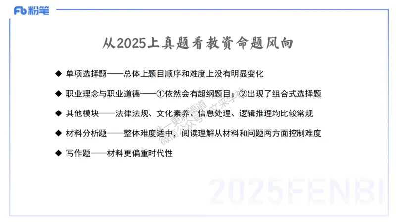 25下小学科目一考情介绍及复习指导-韩梅梅_4-教培资料-26年最新资料-同步更新_小学教资_012025下FB小学系统班_小学25下-综合素质_0.考情介绍_讲义