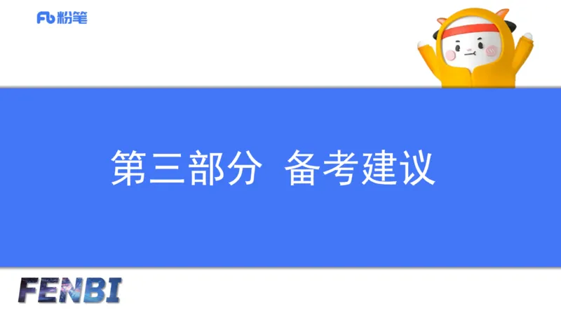25下小学科目一考情介绍及复习指导-韩梅梅_4-教培资料-26年最新资料-同步更新_小学教资_012025下FB小学系统班_小学25下-综合素质_0.考情介绍_讲义