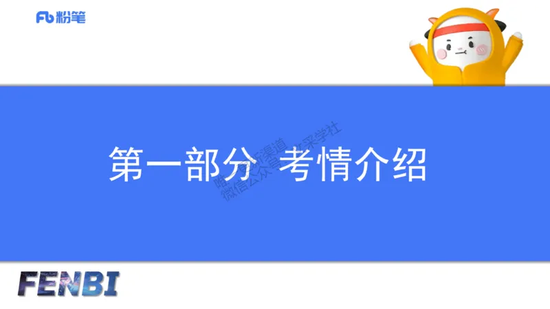 25下小学科目一考情介绍及复习指导-韩梅梅_4-教培资料-26年最新资料-同步更新_小学教资_012025下FB小学系统班_小学25下-综合素质_0.考情介绍_讲义