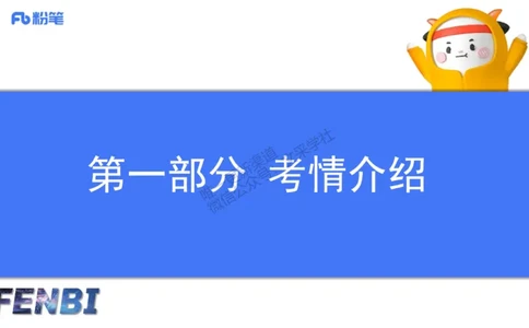 25下小学科目一考情介绍及复习指导-韩梅梅_4-教培资料-26年最新资料-同步更新_小学教资_012025下FB小学系统班_小学25下-综合素质_0.考情介绍_讲义