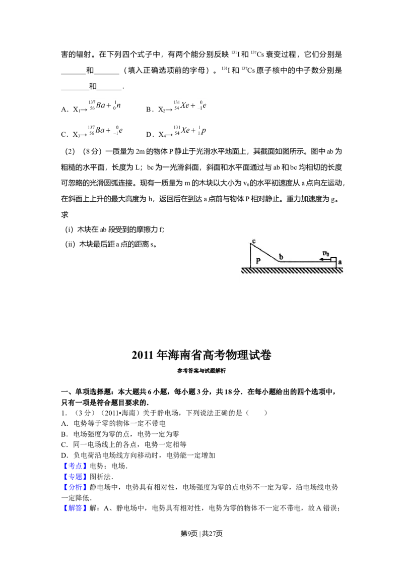 2011年高考物理试卷（海南）（解析卷）_1.高考2025全国各省真题+答案_01.2008-2024全国高考真题（按省份分类）_29.海南_2008-2024&middot;（海南）物理高考真题