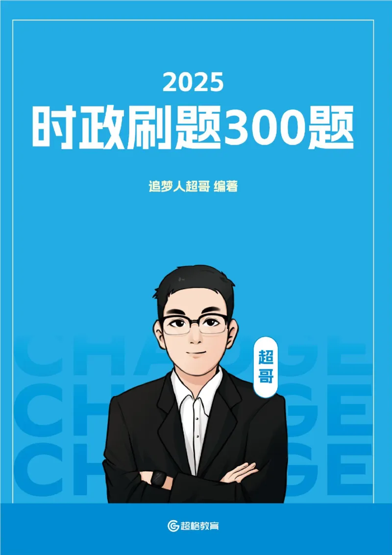 电子版讲义2025时政刷题300题_2026考公资料_（05）超格_超格时政_时政2025超格时政早自习（适用事业编、教师编、三支一扶、国央企等）_讲义
