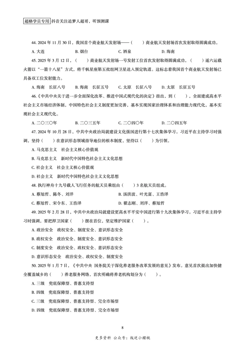 电子版讲义2025时政刷题300题_2026考公资料_（05）超格_超格时政_时政2025超格时政早自习（适用事业编、教师编、三支一扶、国央企等）_讲义