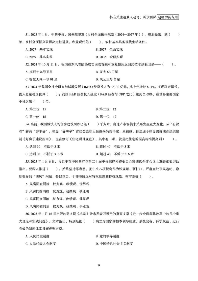 电子版讲义2025时政刷题300题_2026考公资料_（05）超格_超格时政_时政2025超格时政早自习（适用事业编、教师编、三支一扶、国央企等）_讲义