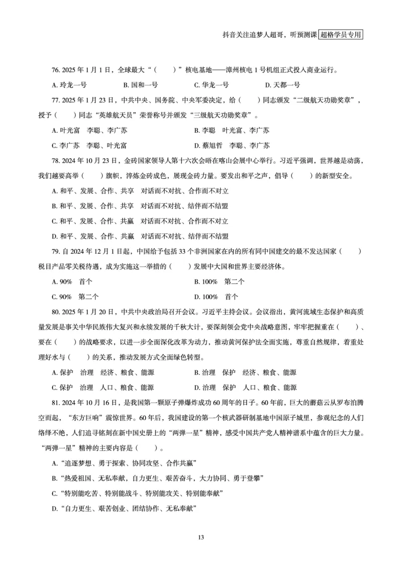 电子版讲义2025时政刷题300题_2026考公资料_（05）超格_超格时政_时政2025超格时政早自习（适用事业编、教师编、三支一扶、国央企等）_讲义
