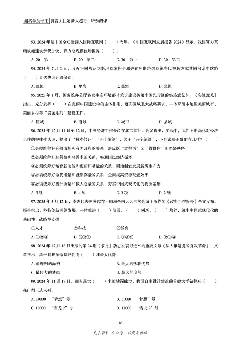 电子版讲义2025时政刷题300题_2026考公资料_（05）超格_超格时政_时政2025超格时政早自习（适用事业编、教师编、三支一扶、国央企等）_讲义