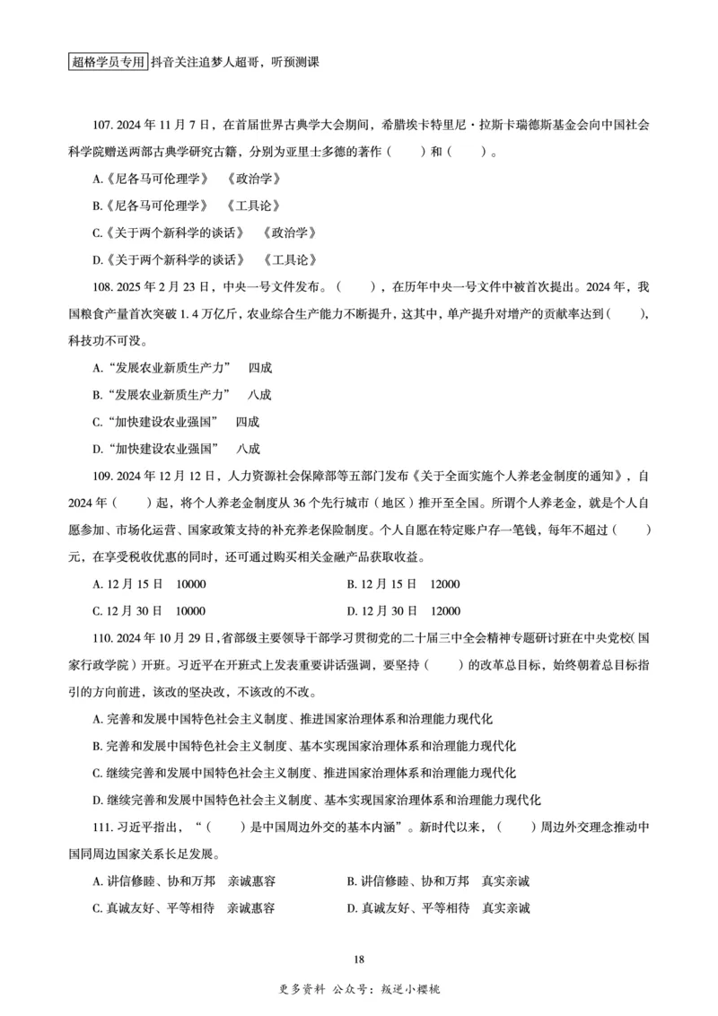电子版讲义2025时政刷题300题_2026考公资料_（05）超格_超格时政_时政2025超格时政早自习（适用事业编、教师编、三支一扶、国央企等）_讲义