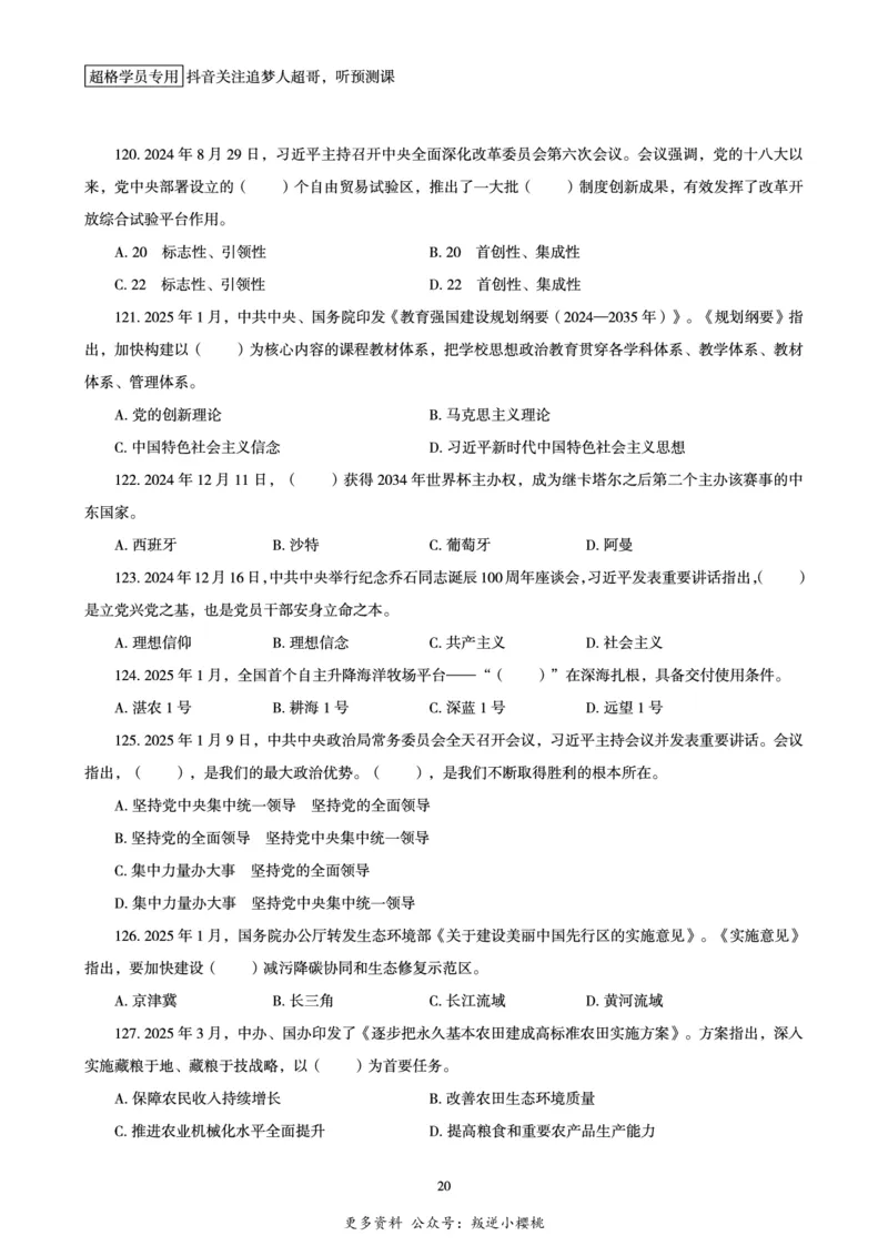 电子版讲义2025时政刷题300题_2026考公资料_（05）超格_超格时政_时政2025超格时政早自习（适用事业编、教师编、三支一扶、国央企等）_讲义