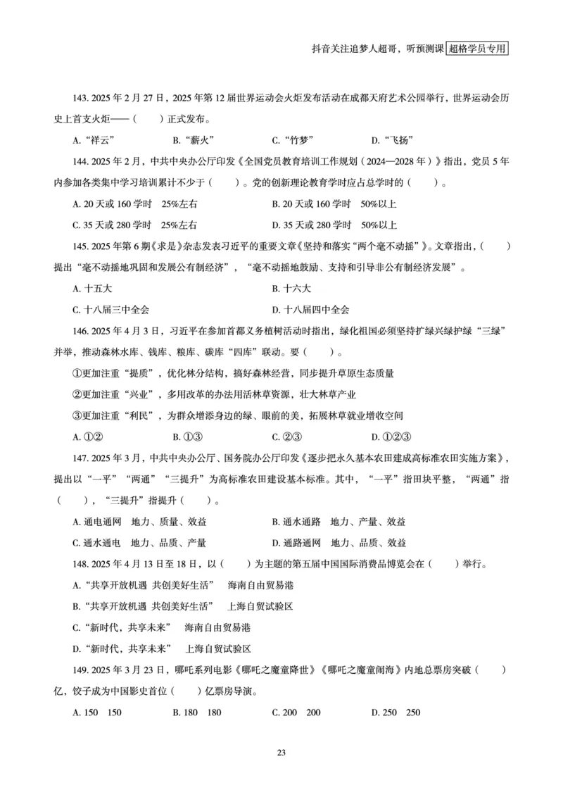 电子版讲义2025时政刷题300题_2026考公资料_（05）超格_超格时政_时政2025超格时政早自习（适用事业编、教师编、三支一扶、国央企等）_讲义