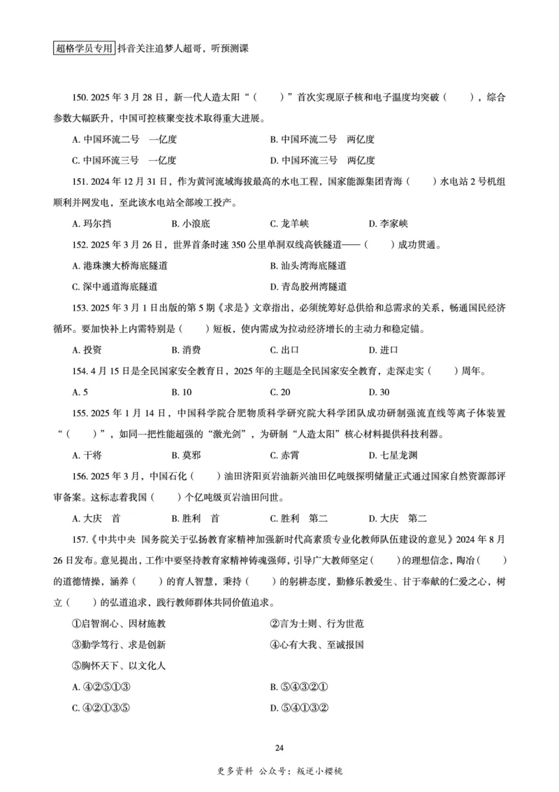 电子版讲义2025时政刷题300题_2026考公资料_（05）超格_超格时政_时政2025超格时政早自习（适用事业编、教师编、三支一扶、国央企等）_讲义