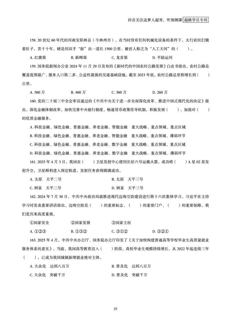 电子版讲义2025时政刷题300题_2026考公资料_（05）超格_超格时政_时政2025超格时政早自习（适用事业编、教师编、三支一扶、国央企等）_讲义
