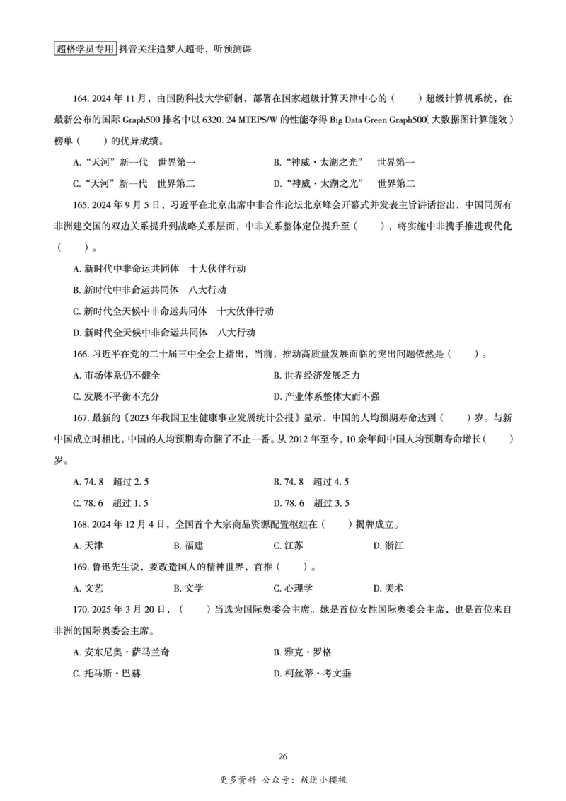 电子版讲义2025时政刷题300题_2026考公资料_（05）超格_超格时政_时政2025超格时政早自习（适用事业编、教师编、三支一扶、国央企等）_讲义