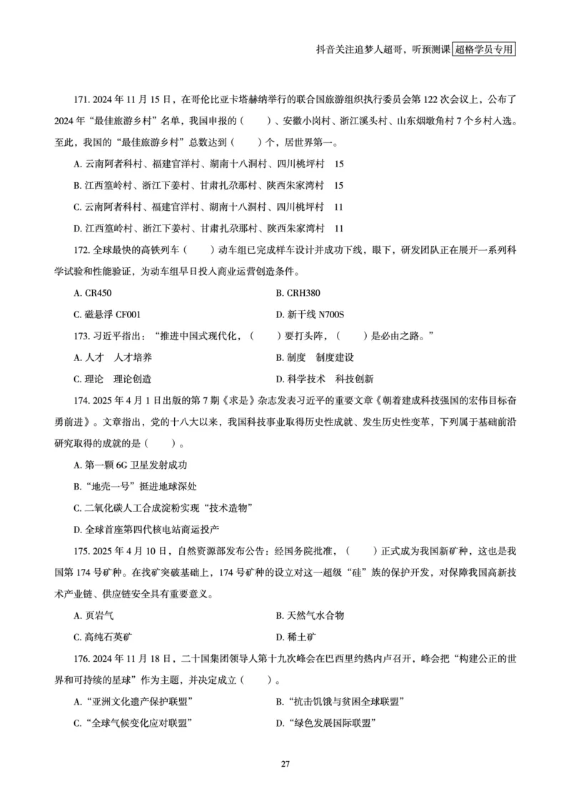 电子版讲义2025时政刷题300题_2026考公资料_（05）超格_超格时政_时政2025超格时政早自习（适用事业编、教师编、三支一扶、国央企等）_讲义