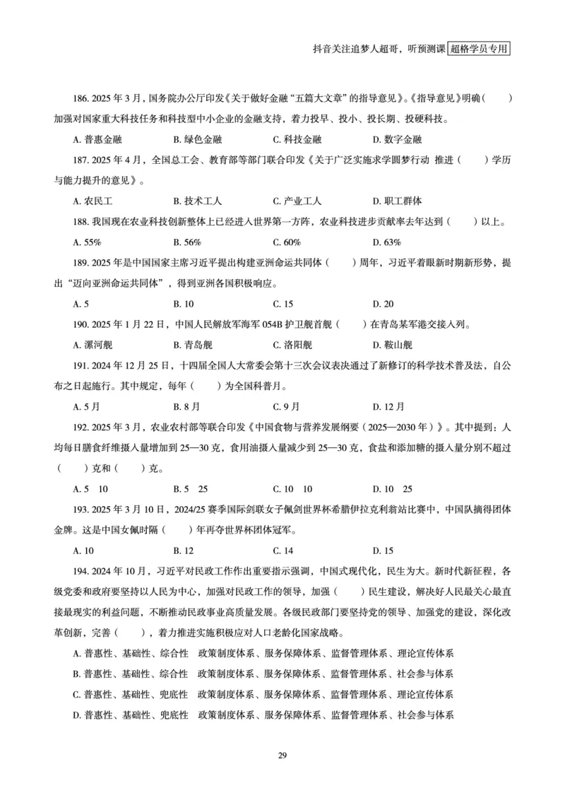电子版讲义2025时政刷题300题_2026考公资料_（05）超格_超格时政_时政2025超格时政早自习（适用事业编、教师编、三支一扶、国央企等）_讲义