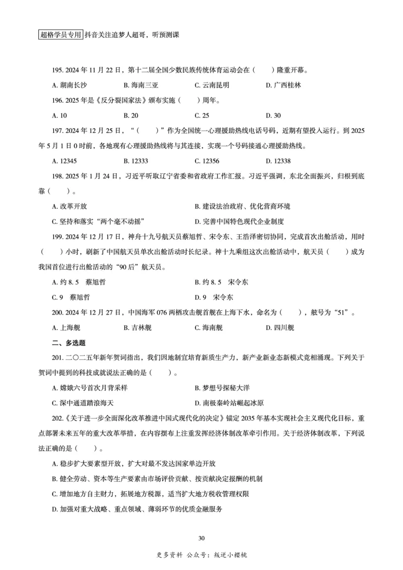 电子版讲义2025时政刷题300题_2026考公资料_（05）超格_超格时政_时政2025超格时政早自习（适用事业编、教师编、三支一扶、国央企等）_讲义