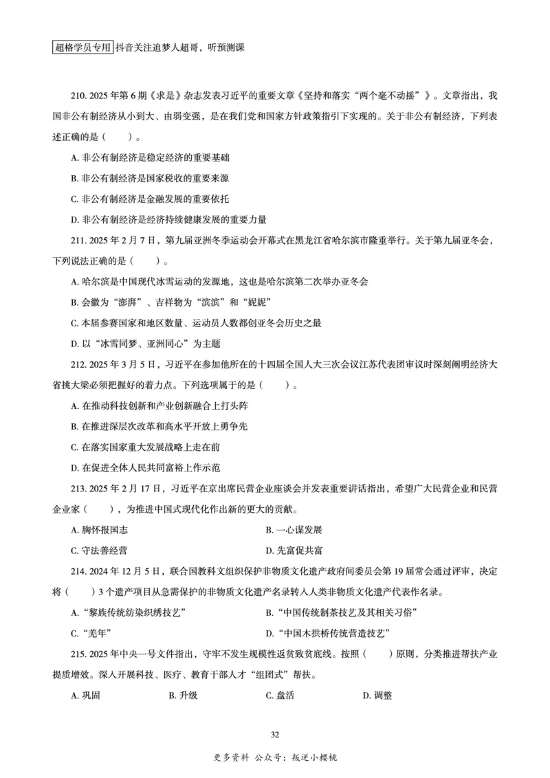 电子版讲义2025时政刷题300题_2026考公资料_（05）超格_超格时政_时政2025超格时政早自习（适用事业编、教师编、三支一扶、国央企等）_讲义