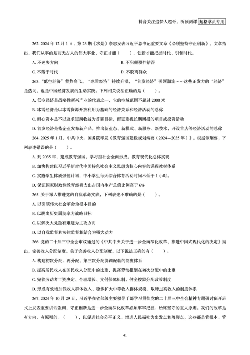 电子版讲义2025时政刷题300题_2026考公资料_（05）超格_超格时政_时政2025超格时政早自习（适用事业编、教师编、三支一扶、国央企等）_讲义