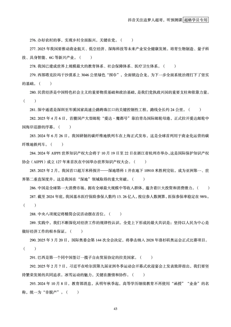 电子版讲义2025时政刷题300题_2026考公资料_（05）超格_超格时政_时政2025超格时政早自习（适用事业编、教师编、三支一扶、国央企等）_讲义