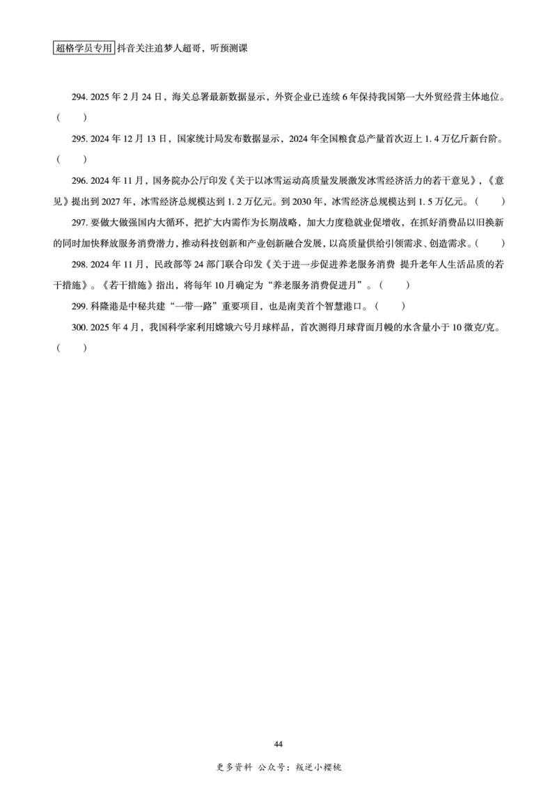 电子版讲义2025时政刷题300题_2026考公资料_（05）超格_超格时政_时政2025超格时政早自习（适用事业编、教师编、三支一扶、国央企等）_讲义
