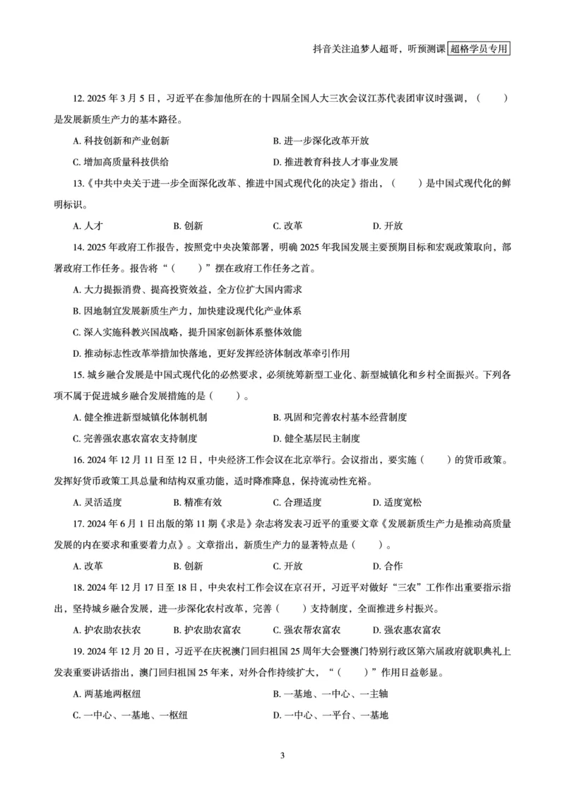 电子版讲义2025时政刷题300题_2026考公资料_（05）超格_超格时政_时政2025超格时政早自习（适用事业编、教师编、三支一扶、国央企等）_讲义