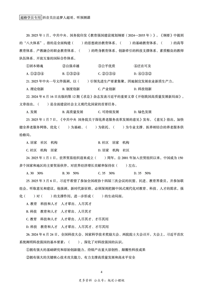 电子版讲义2025时政刷题300题_2026考公资料_（05）超格_超格时政_时政2025超格时政早自习（适用事业编、教师编、三支一扶、国央企等）_讲义