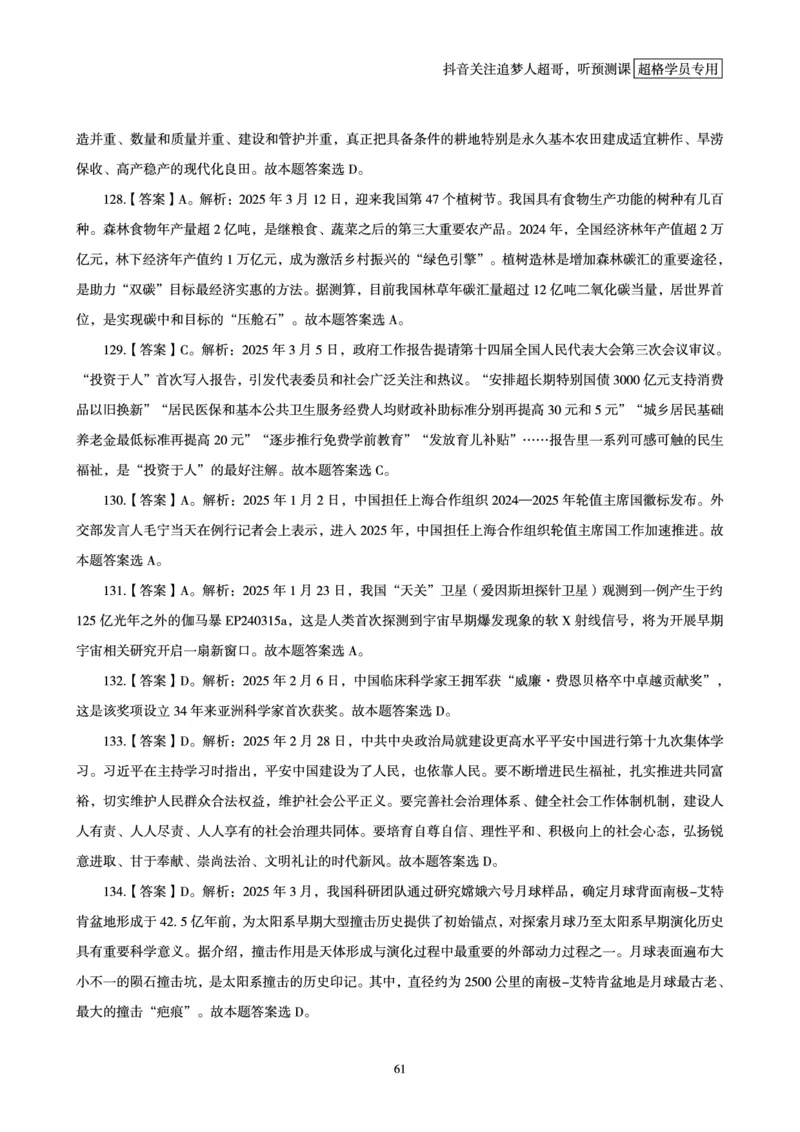电子版讲义2025时政刷题300题_2026考公资料_（05）超格_超格时政_时政2025超格时政早自习（适用事业编、教师编、三支一扶、国央企等）_讲义