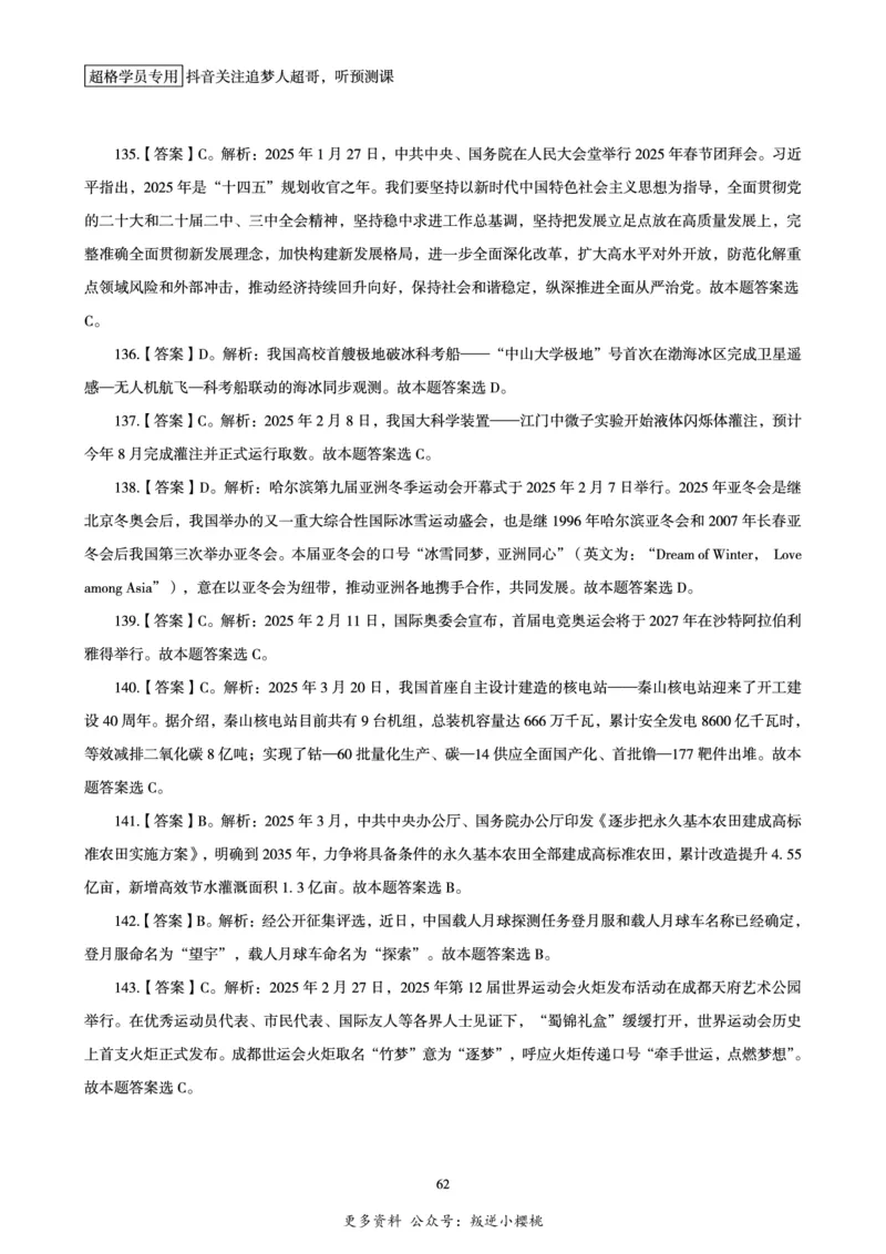 电子版讲义2025时政刷题300题_2026考公资料_（05）超格_超格时政_时政2025超格时政早自习（适用事业编、教师编、三支一扶、国央企等）_讲义