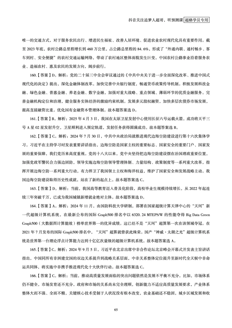 电子版讲义2025时政刷题300题_2026考公资料_（05）超格_超格时政_时政2025超格时政早自习（适用事业编、教师编、三支一扶、国央企等）_讲义