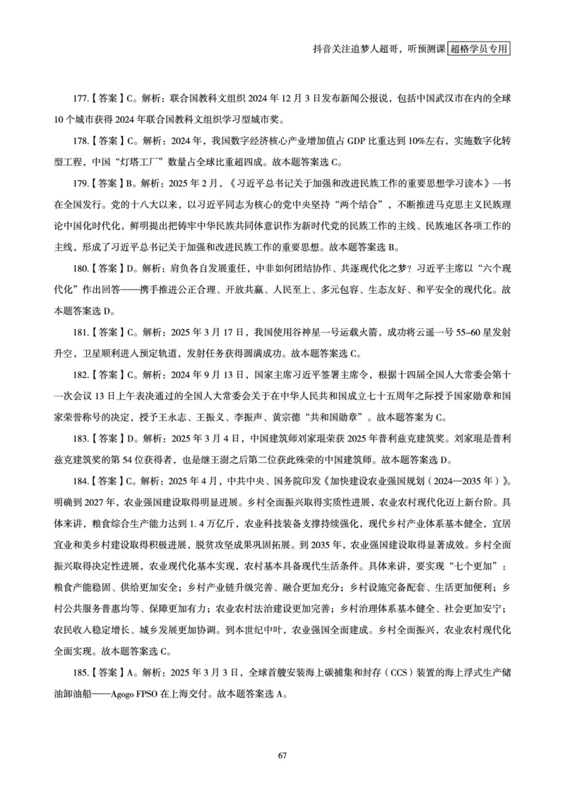 电子版讲义2025时政刷题300题_2026考公资料_（05）超格_超格时政_时政2025超格时政早自习（适用事业编、教师编、三支一扶、国央企等）_讲义