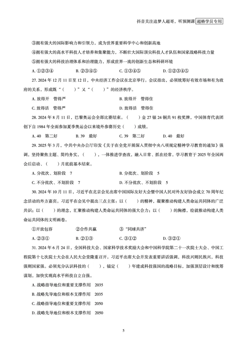 电子版讲义2025时政刷题300题_2026考公资料_（05）超格_超格时政_时政2025超格时政早自习（适用事业编、教师编、三支一扶、国央企等）_讲义