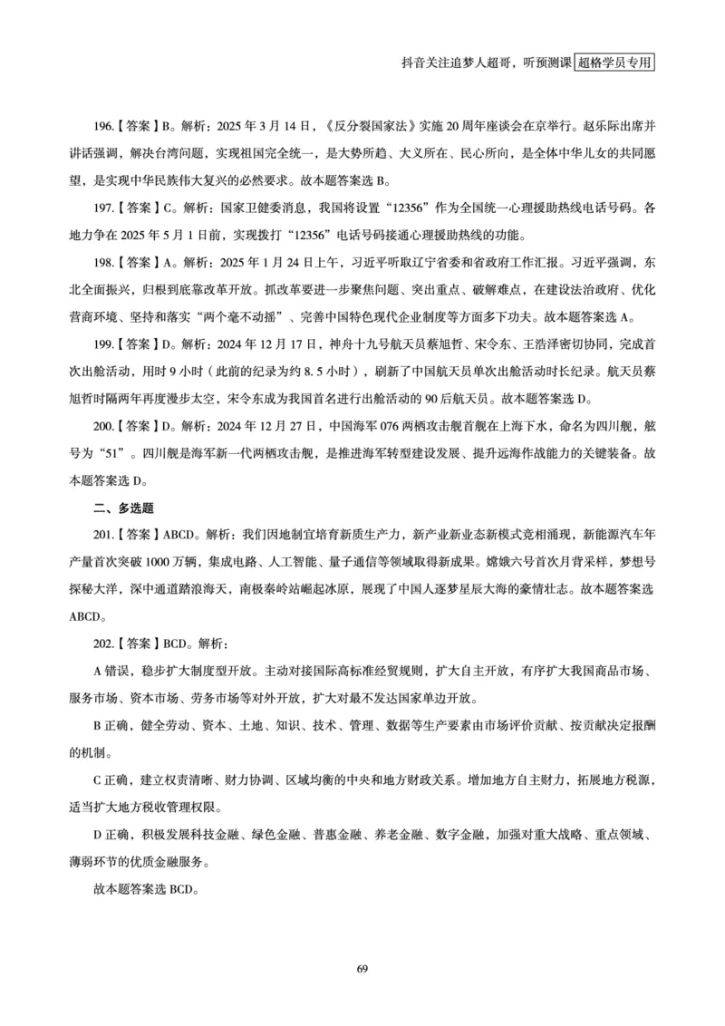 电子版讲义2025时政刷题300题_2026考公资料_（05）超格_超格时政_时政2025超格时政早自习（适用事业编、教师编、三支一扶、国央企等）_讲义