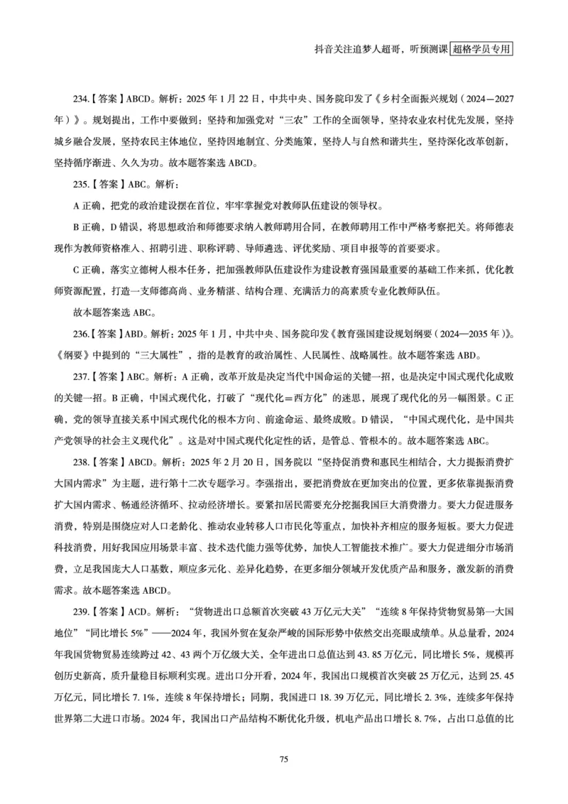 电子版讲义2025时政刷题300题_2026考公资料_（05）超格_超格时政_时政2025超格时政早自习（适用事业编、教师编、三支一扶、国央企等）_讲义