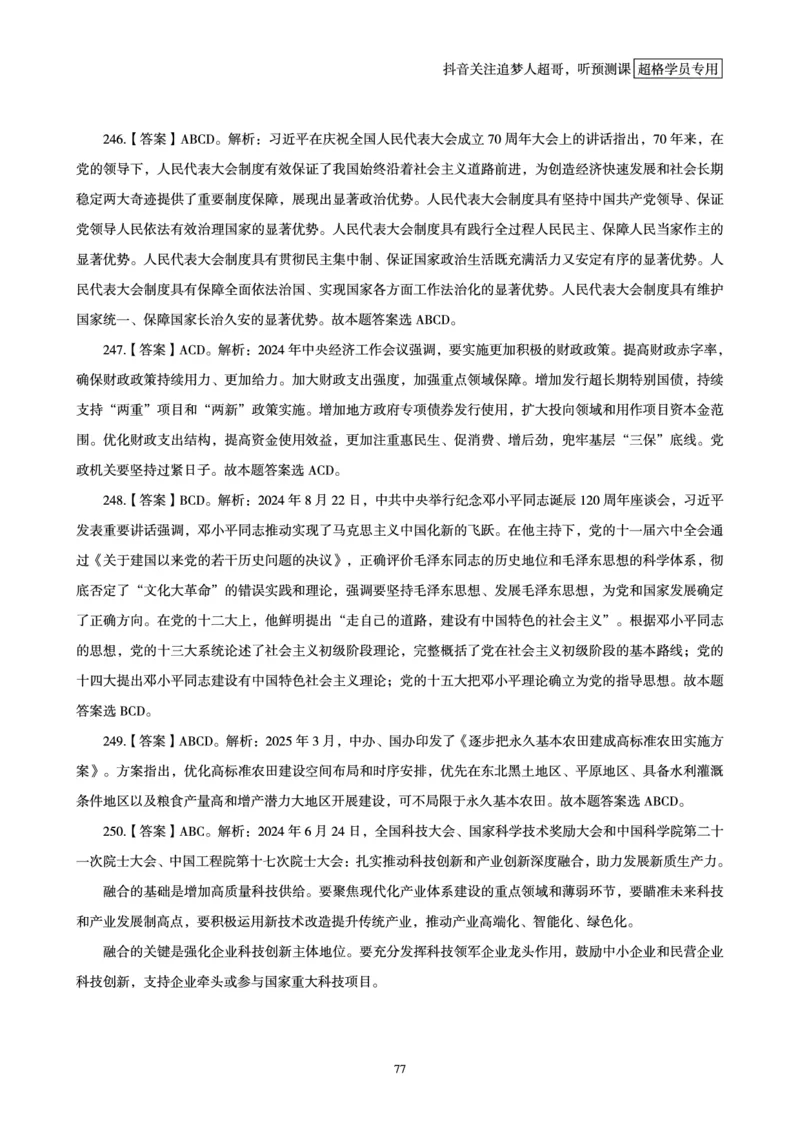 电子版讲义2025时政刷题300题_2026考公资料_（05）超格_超格时政_时政2025超格时政早自习（适用事业编、教师编、三支一扶、国央企等）_讲义