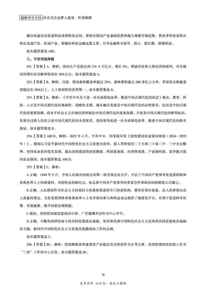 电子版讲义2025时政刷题300题_2026考公资料_（05）超格_超格时政_时政2025超格时政早自习（适用事业编、教师编、三支一扶、国央企等）_讲义