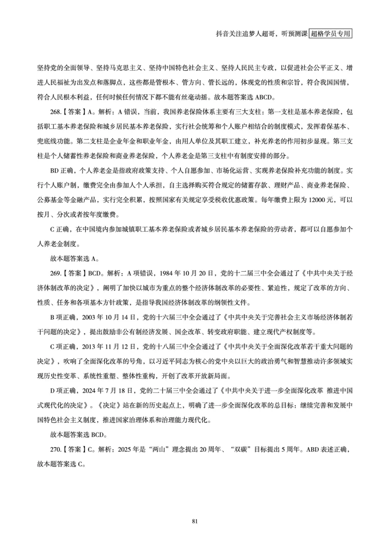 电子版讲义2025时政刷题300题_2026考公资料_（05）超格_超格时政_时政2025超格时政早自习（适用事业编、教师编、三支一扶、国央企等）_讲义