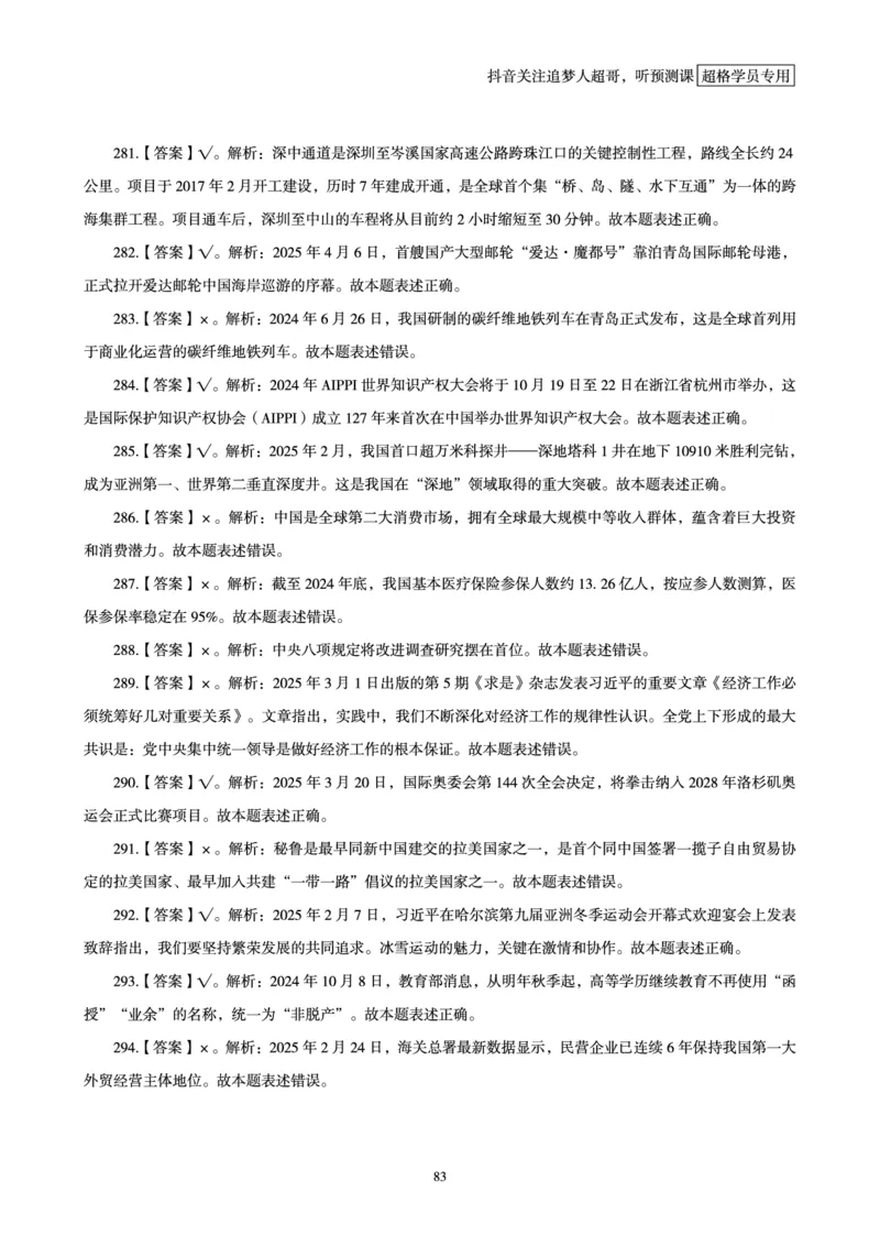 电子版讲义2025时政刷题300题_2026考公资料_（05）超格_超格时政_时政2025超格时政早自习（适用事业编、教师编、三支一扶、国央企等）_讲义