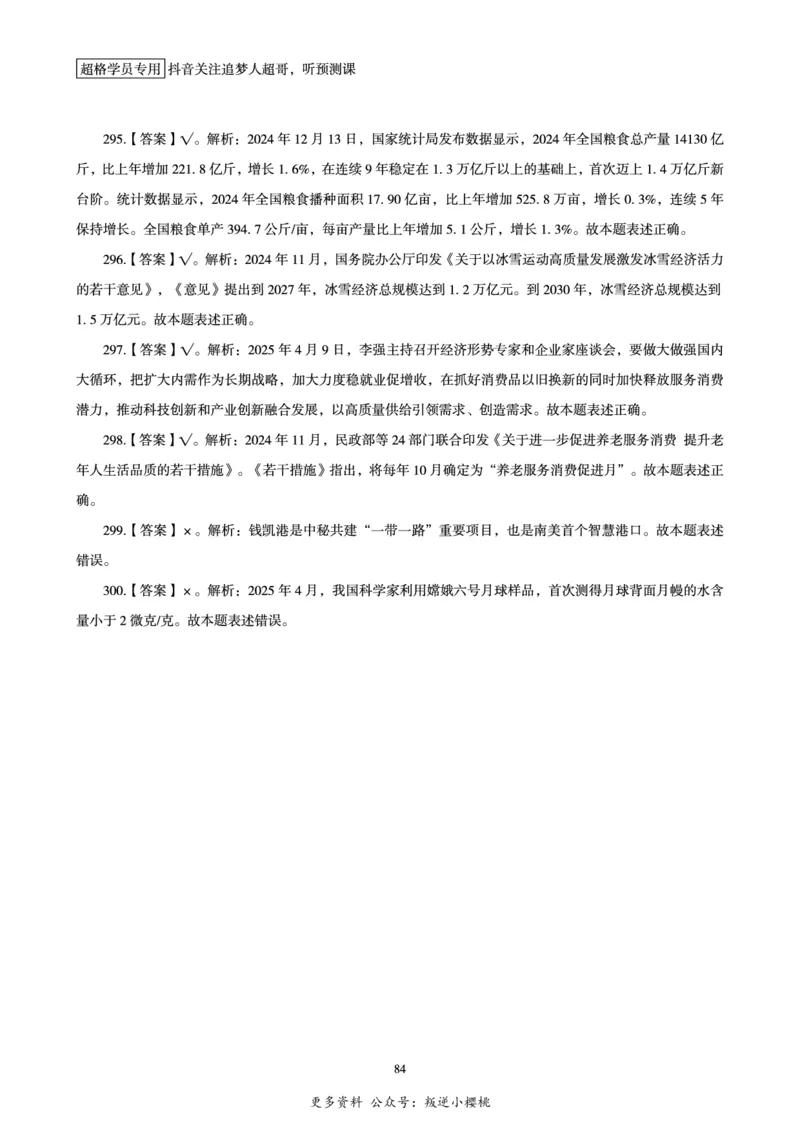 电子版讲义2025时政刷题300题_2026考公资料_（05）超格_超格时政_时政2025超格时政早自习（适用事业编、教师编、三支一扶、国央企等）_讲义