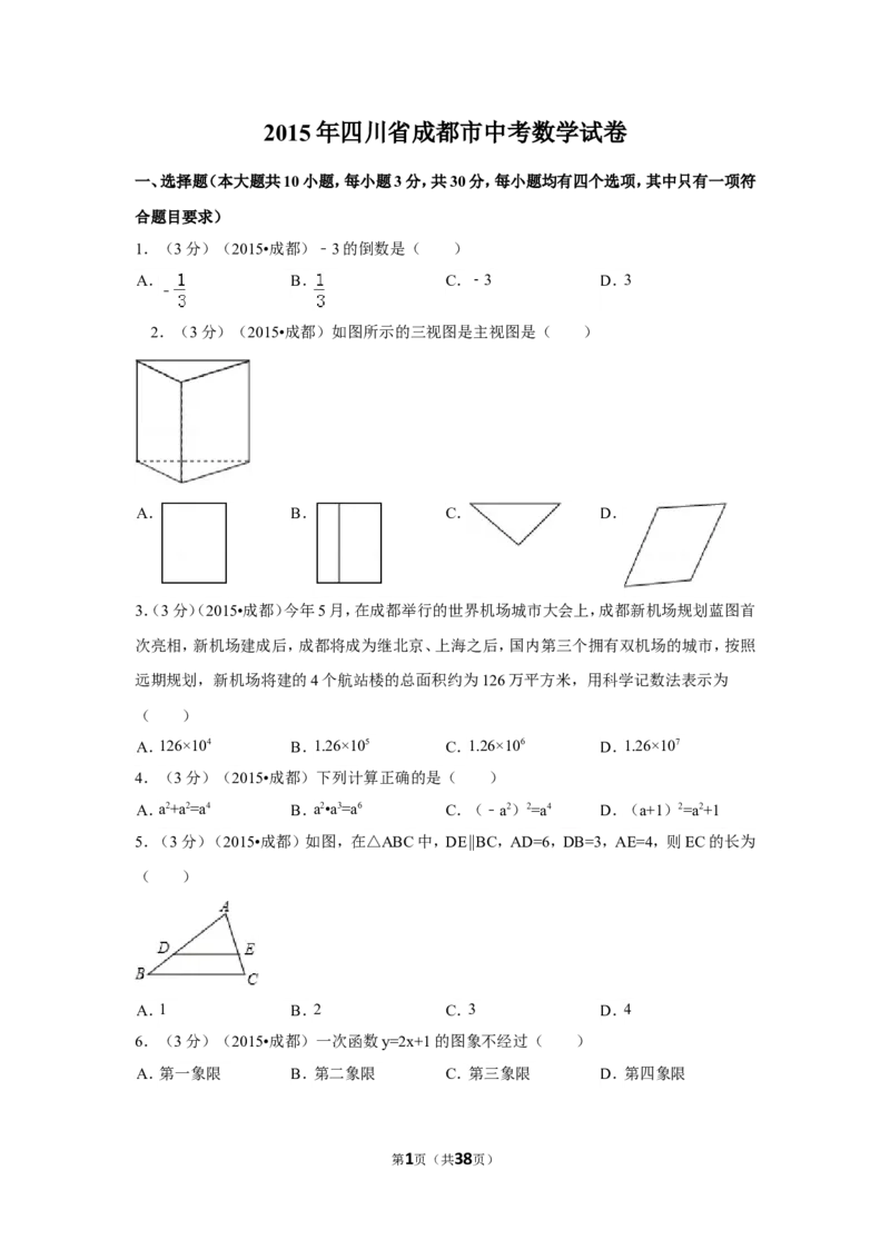 2015年四川省成都市中考数学试卷（含解析版）_中考真题_2.数学中考真题2015-2024年_2015年全国中考数学180份