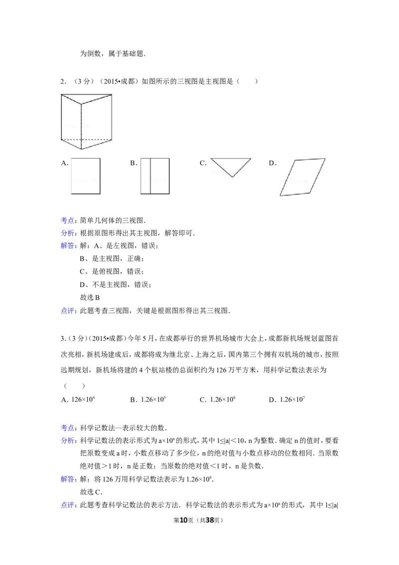 2015年四川省成都市中考数学试卷（含解析版）_中考真题_2.数学中考真题2015-2024年_2015年全国中考数学180份