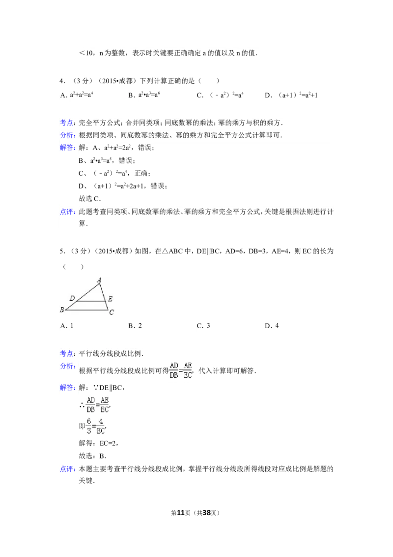 2015年四川省成都市中考数学试卷（含解析版）_中考真题_2.数学中考真题2015-2024年_2015年全国中考数学180份