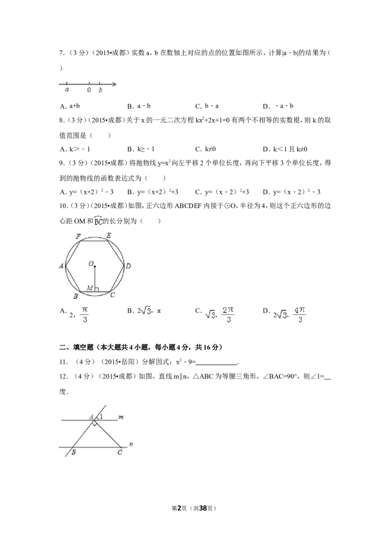 2015年四川省成都市中考数学试卷（含解析版）_中考真题_2.数学中考真题2015-2024年_2015年全国中考数学180份