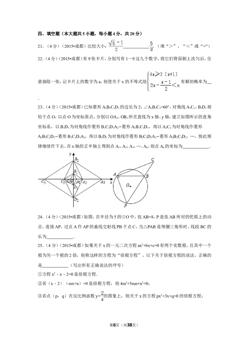 2015年四川省成都市中考数学试卷（含解析版）_中考真题_2.数学中考真题2015-2024年_2015年全国中考数学180份