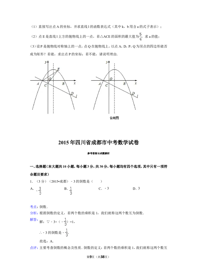 2015年四川省成都市中考数学试卷（含解析版）_中考真题_2.数学中考真题2015-2024年_2015年全国中考数学180份